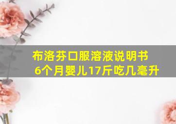 布洛芬口服溶液说明书 6个月婴儿17斤吃几毫升